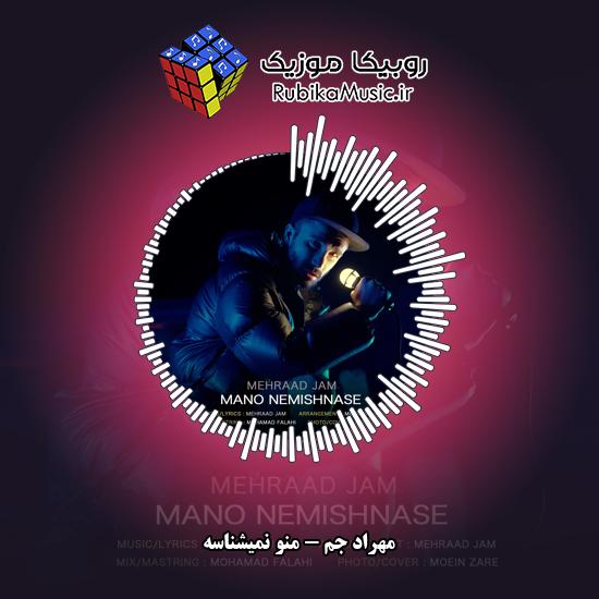 دانلود آهنگ مهراد جم منو نمیشناسه 1 دانلود آهنگ منو نمیشناسه مهراد جم